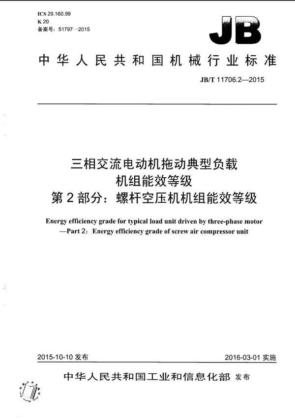 三相交流电动机拖动典型负载机组能效等级 第2部分：螺杆空压机机组能效等级 (JB/T 11706.2-2015）