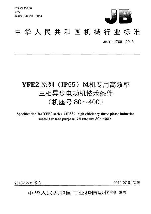 YFE2系列(IP55)风机专用高效率三相异步电动机技术条件(机座号 80～400) (JB/T 11708-2013）