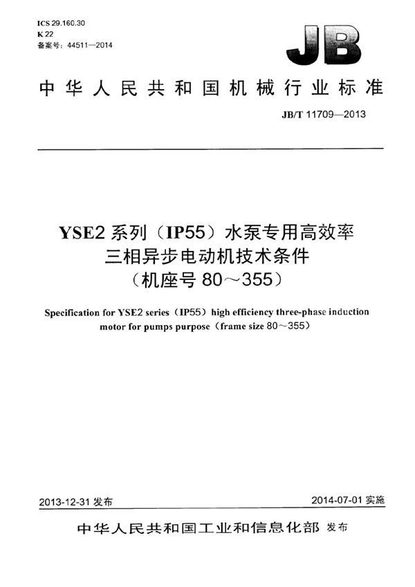 YSE2系列(IP55)水泵专用高效率三相异步电动机技术条件(机座号 80～355) (JB/T 11709-2013）