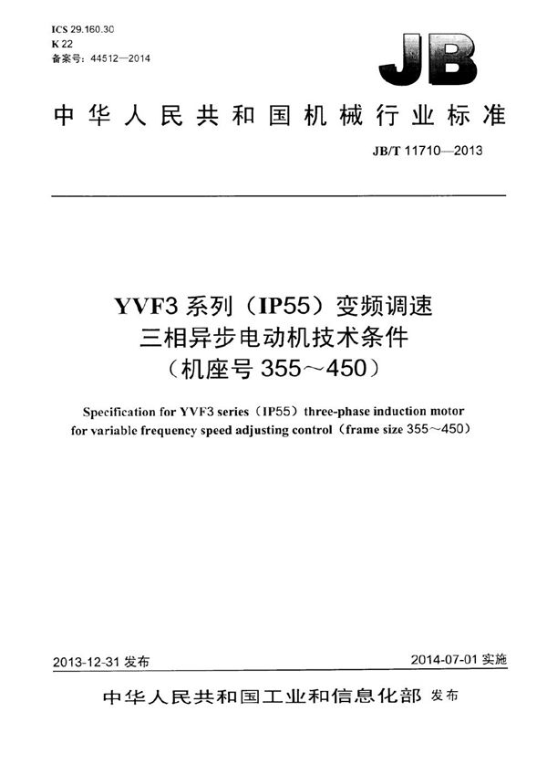 YVF3系列（IP55）变频调速三相异步电动机技术条件（机座号355～450） (JB/T 11710-2013）