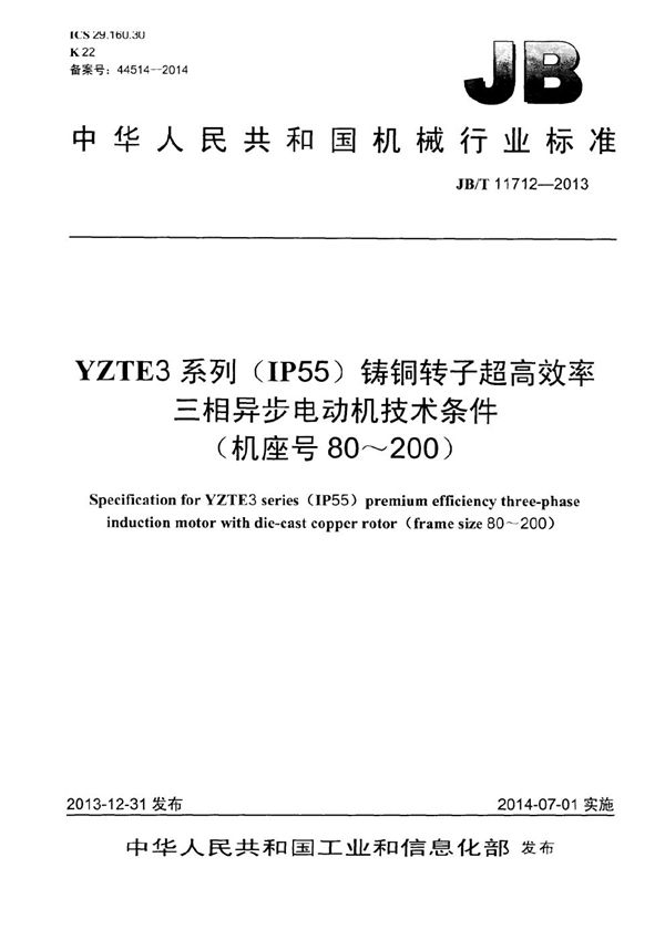 YZTE3系列（IP55）铸铜转子超高效率三相异步电动机技术条件（机座号80～200） (JB/T 11712-2013）