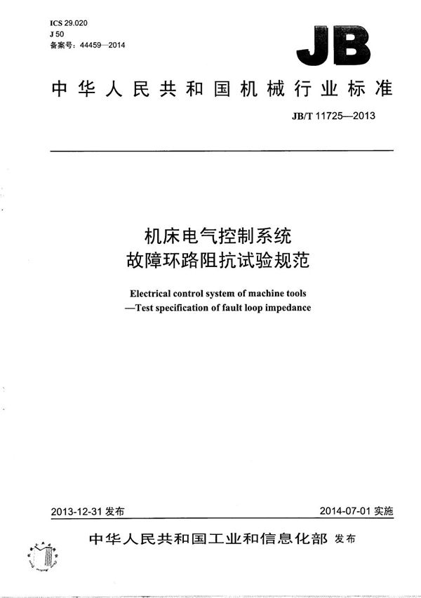 机床电气控制系统 故障环路阻抗试验规范 (JB/T 11725-2013）