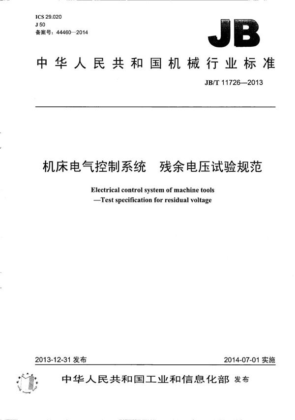 机床电气控制系统 残余电压试验规范 (JB/T 11726-2013）