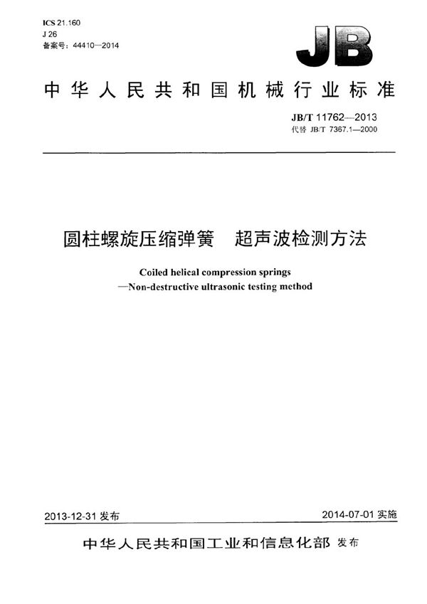 圆柱螺旋压缩弹簧 超声波检测方法 (JB/T 11762-2013）