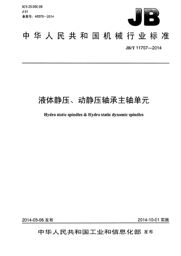 液体静压、动静压轴承主轴单元 (JB/T 11767-2014）