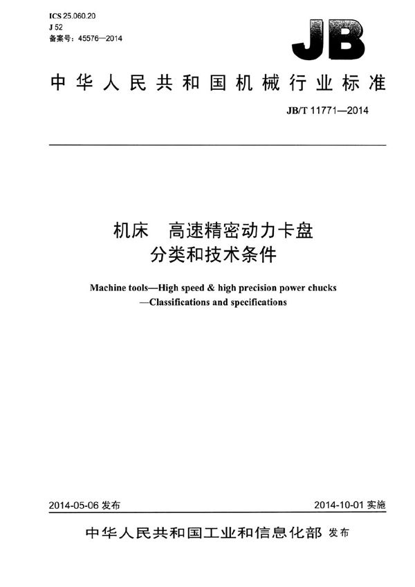 机床 高速精密动力卡盘 分类和技术条件 (JB/T 11771-2014）