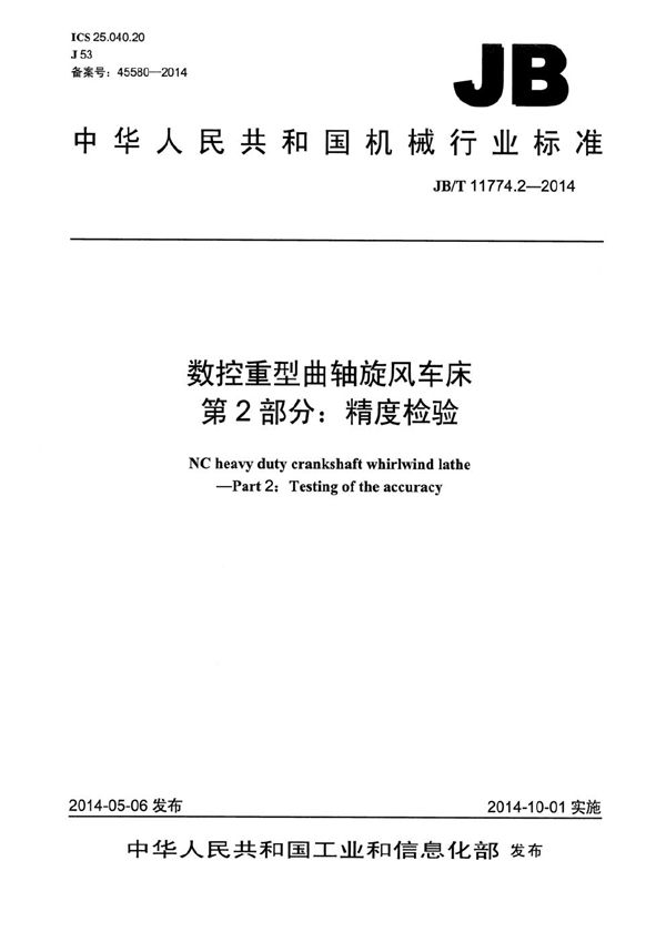 数控重型曲轴旋风车床 第2部分：精度检验 (JB/T 11774.2-2014）