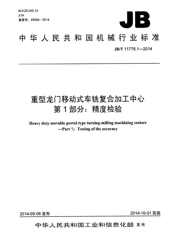 重型龙门移动式车铣复合加工中心 第1部分：精度检验 (JB/T 11776.1-2014）