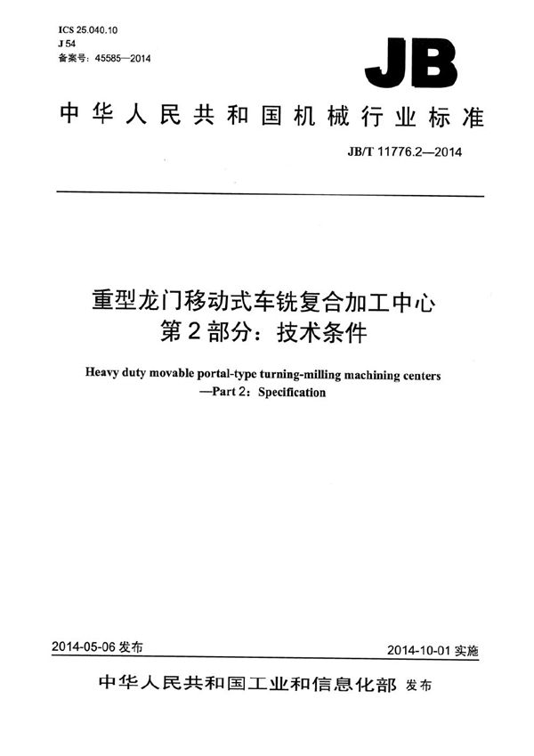 重型龙门移动式车铣复合加工中心 第2部分：技术条件 (JB/T 11776.2-2014）