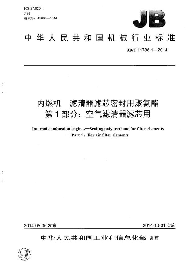 内燃机 滤清器滤芯密封用聚氨酯 第1部分：空气滤清器滤芯用 (JB/T 11788.1-2014）