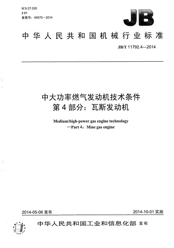 中大功率燃气发动机技术条件 第4部分：瓦斯发动机 (JB/T 11792.4-2014）