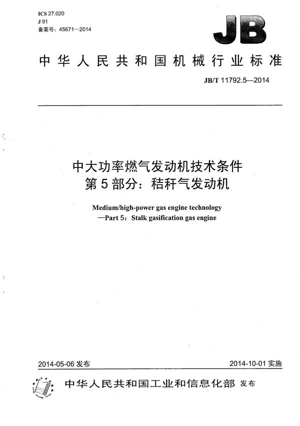 中大功率燃气发动机技术条件 第5部分：秸秆气发动机 (JB/T 11792.5-2014）