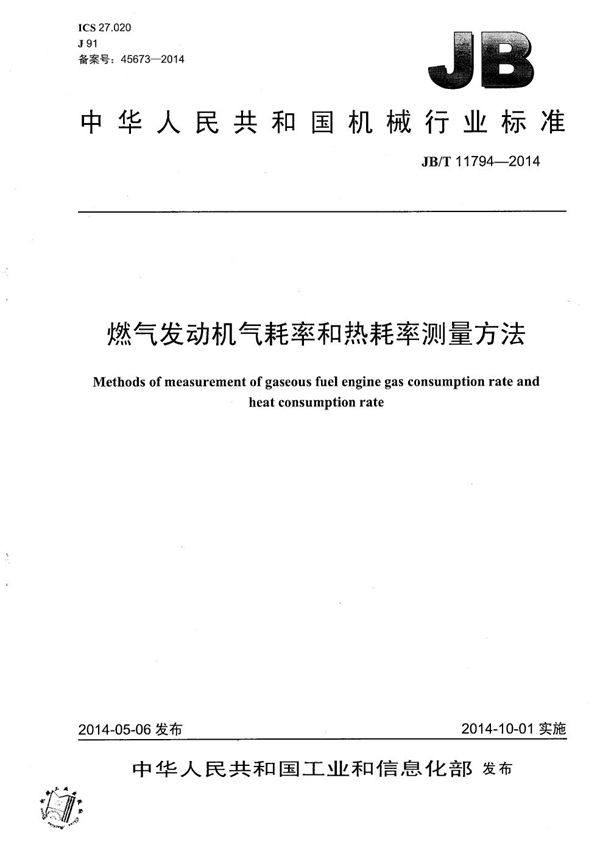 燃气发动机气耗率和热耗率测量方法 (JB/T 11794-2014）