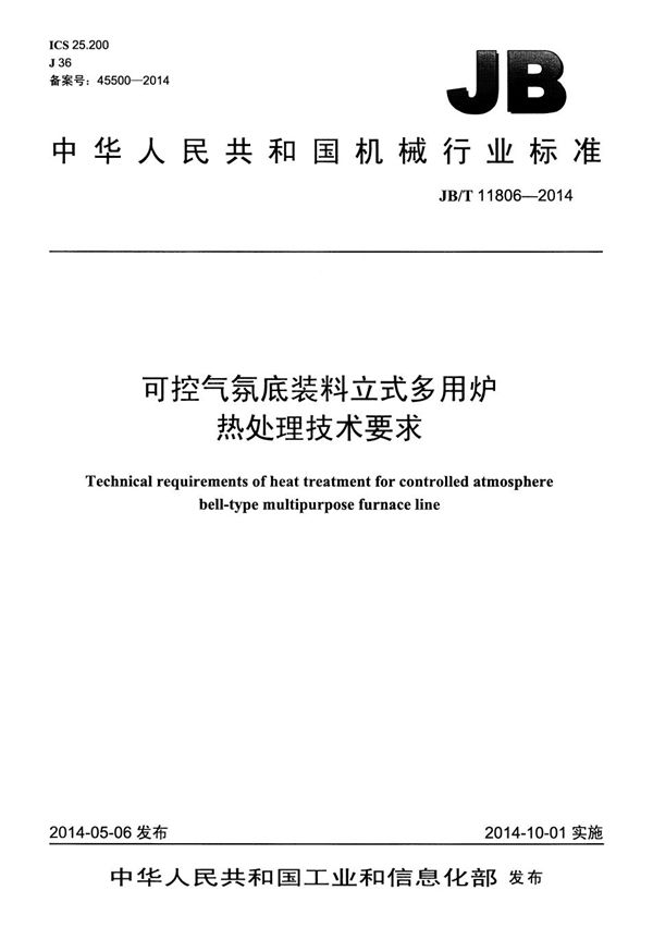 可控气氛底装料立式多用炉热处理技术要求 (JB/T 11806-2014）