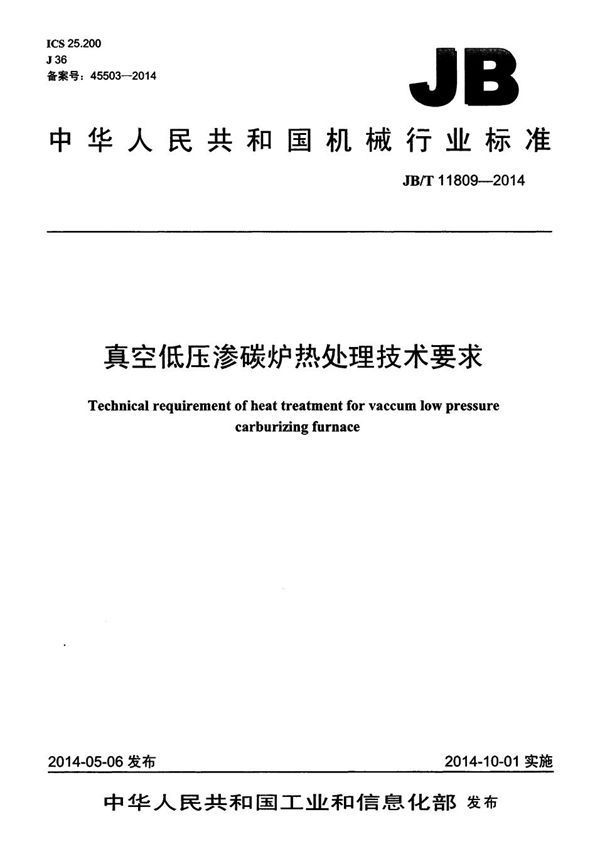 真空低压渗碳炉热处理技术要求 (JB/T 11809-2014）