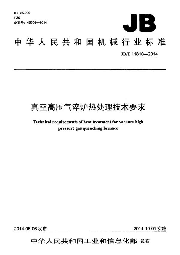 真空高压气淬炉热处理技术要求 (JB/T 11810-2014）