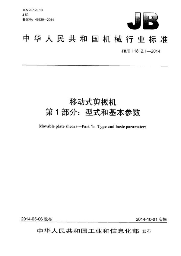 移动式剪板机 第1部分：型式和基本参数 (JB/T 11812.1-2014）