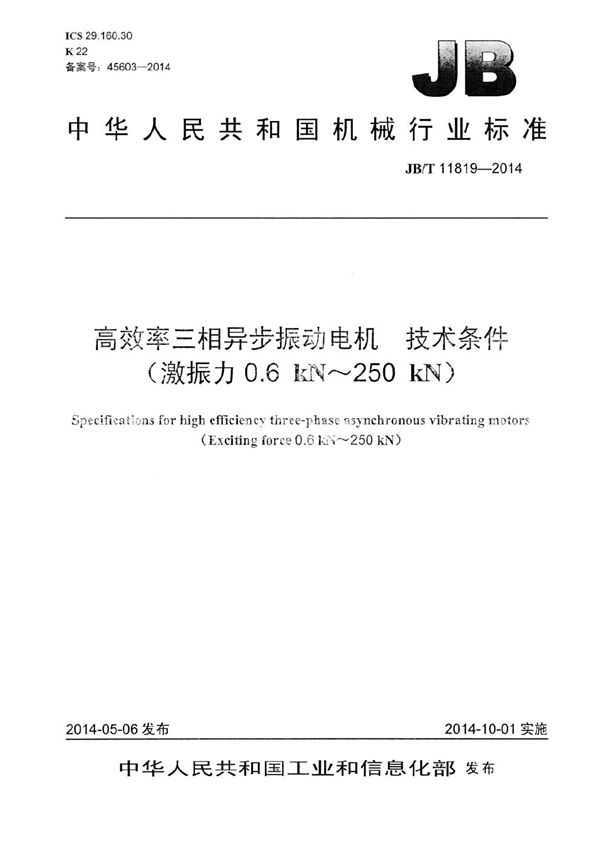 高效率三相异步振动电机 技术条件(激振力0.6 kN～250 kN) (JB/T 11819-2014）