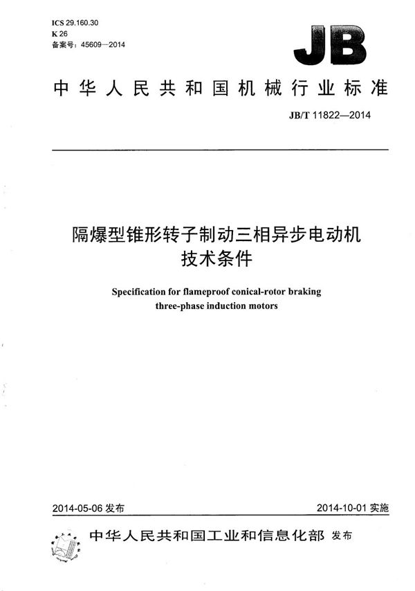 隔爆型锥形转子制动三相异步电动机技术条件 (JB/T 11822-2014）