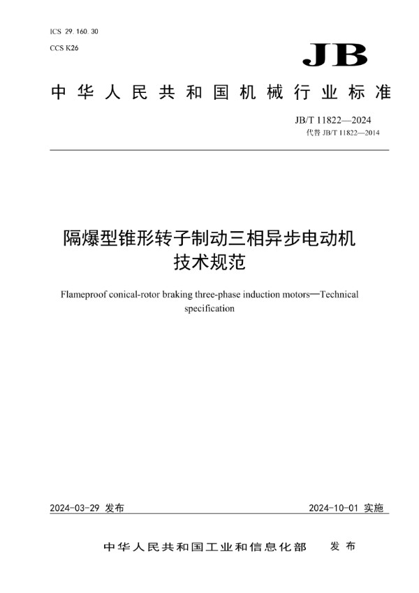 隔爆型锥形转子制动三相异步电动机 技术规范 (JB/T 11822-2024)