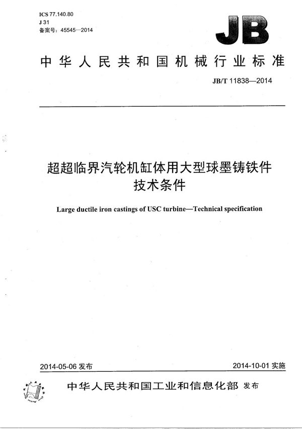 超超临界汽轮机缸体用大型球墨铸铁件　技术条件 (JB/T 11838-2014）