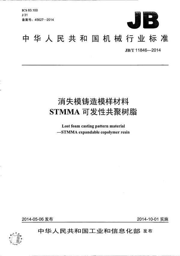 消失模铸造模样材料　STMMA可发性共聚树脂 (JB/T 11846-2014）