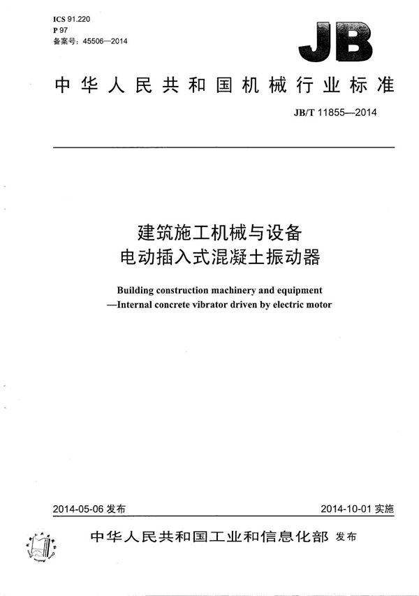 建筑施工机械与设备 电动插入式混凝土振动器 (JB/T 11855-2014）