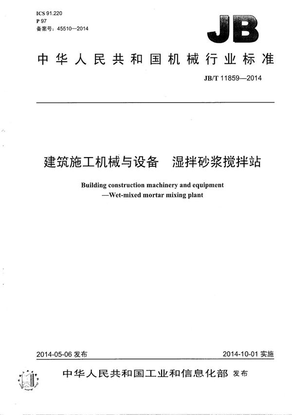 建筑施工机械与设备 湿拌砂浆搅拌站 (JB/T 11859-2014）