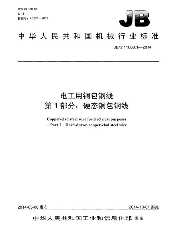 电工用铜包钢线 第1部分：硬态铜包钢线 (JB/T 11868.1-2014）