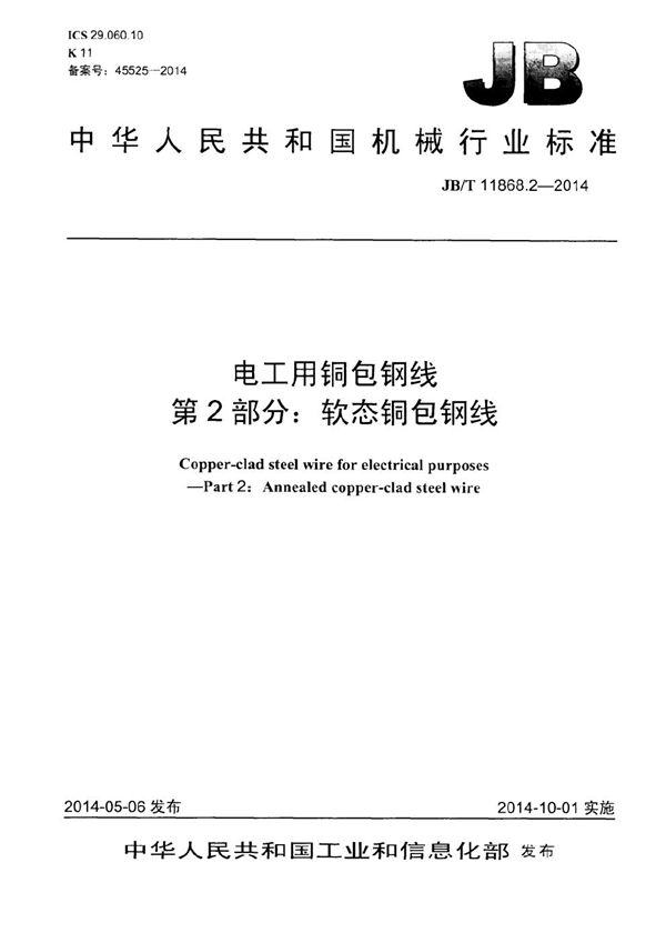 电工用铜包钢线 第2部分：软态铜包钢线 (JB/T 11868.2-2014）