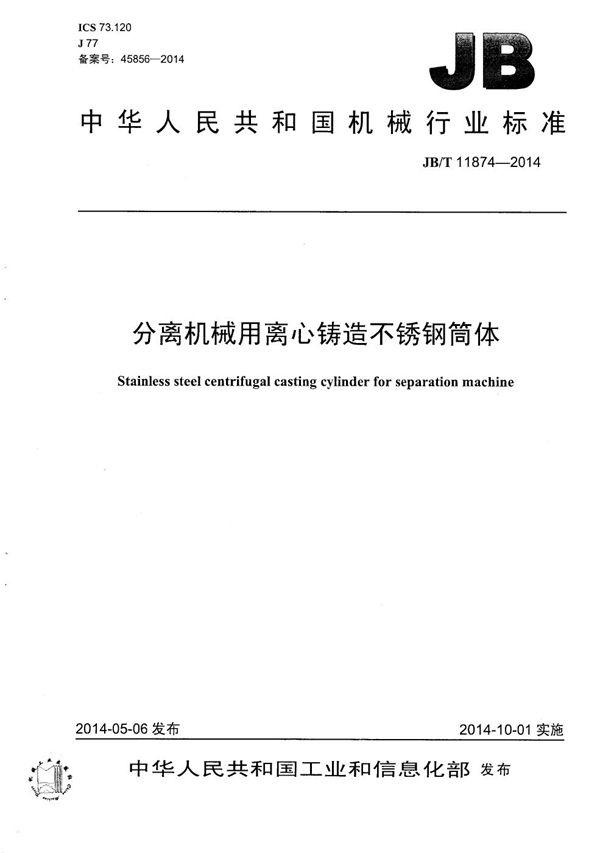 分离机械用离心铸造不锈钢筒体 (JB/T 11874-2014）