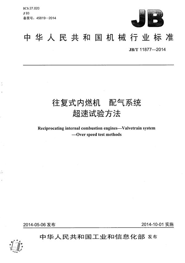 往复式内燃机 配气系统 超速试验方法 (JB/T 11877-2014）