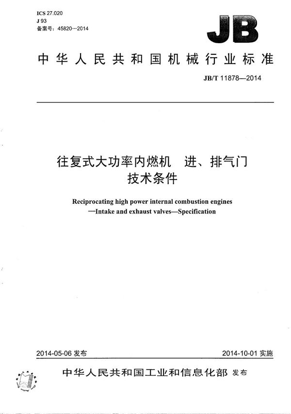 往复式大功率内燃机 进、排气门 技术条件 (JB/T 11878-2014）