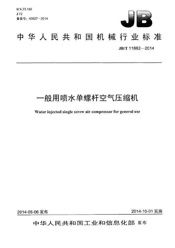 一般用喷水单螺杆空气压缩机 (JB/T 11882-2014）