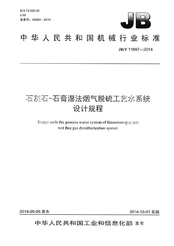 石灰石-石膏湿法烟气脱硫工艺水系统设计规程 (JB/T 11887-2014）