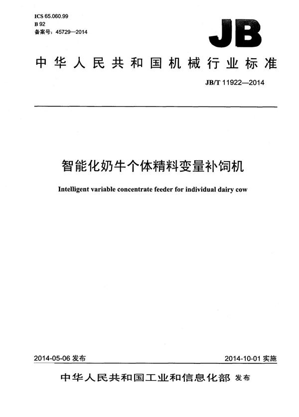 智能化奶牛个体精料变量补饲机 (JB/T 11922-2014）