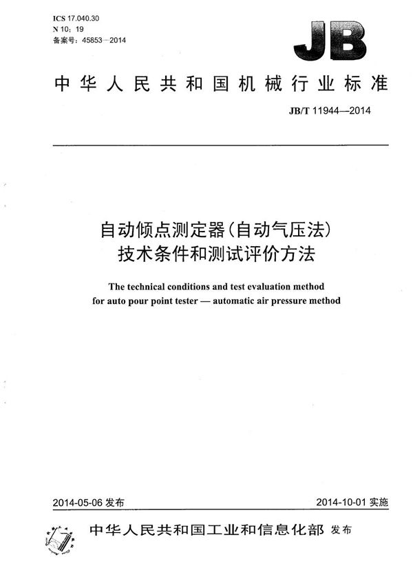 自动倾点测定器(自动气压法)技术条件和测试评价方法 (JB/T 11944-2014）