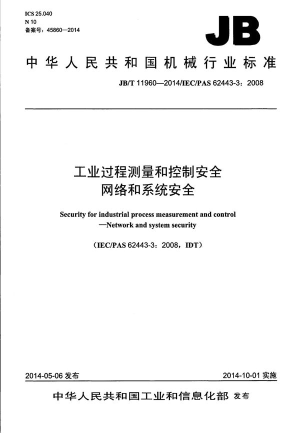 工业过程测量和控制安全 网络和系统安全 (JB/T 11960-2014）