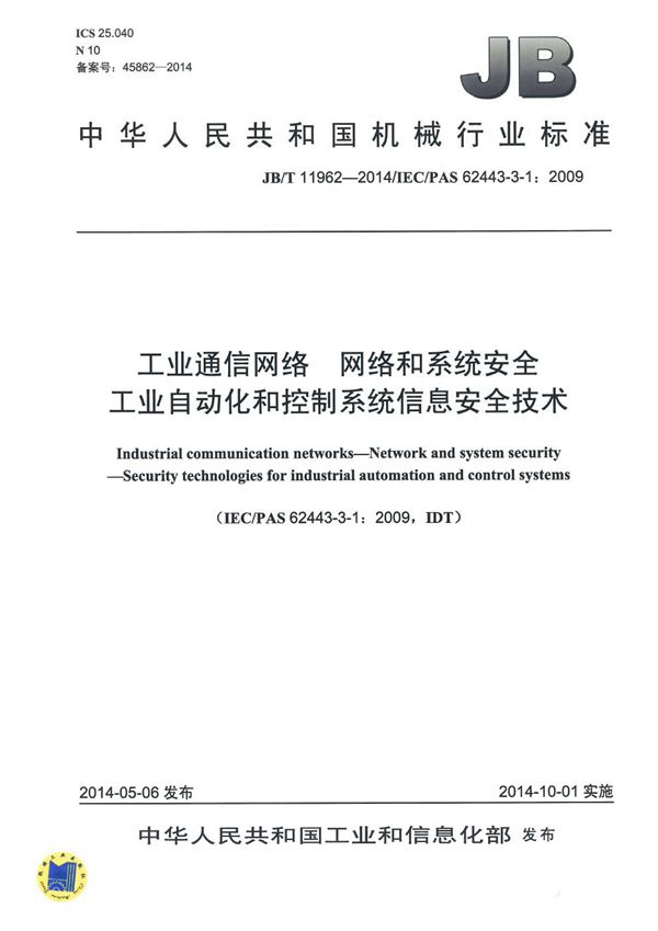 工业通信网络 网络和系统安全 工业自动化和控制系统信息安全技术 (JB/T 11962-2014）