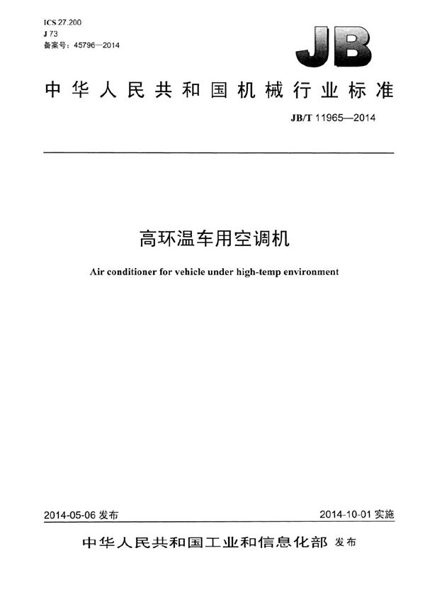 高环温车用空调机 (JB/T 11965-2014）