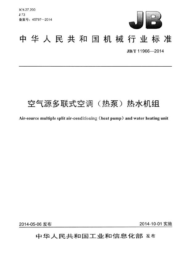 空气源多联式空调(热泵)热水机组 (JB/T 11966-2014）