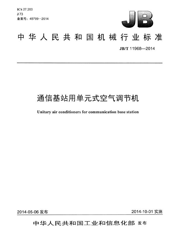 通讯基站用单元式空气调节机 (JB/T 11968-2014）