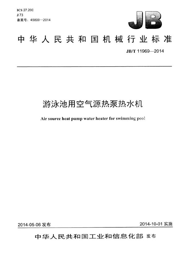 游泳池用空气源热泵热水机 (JB/T 11969-2014）