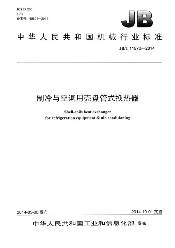 制冷与空调用壳盘管式换热器 (JB/T 11970-2014）