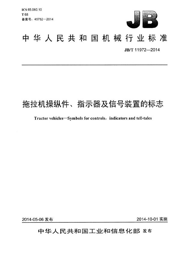 拖拉机操纵件、指示器及信号装置的标志 (JB/T 11972-2014）