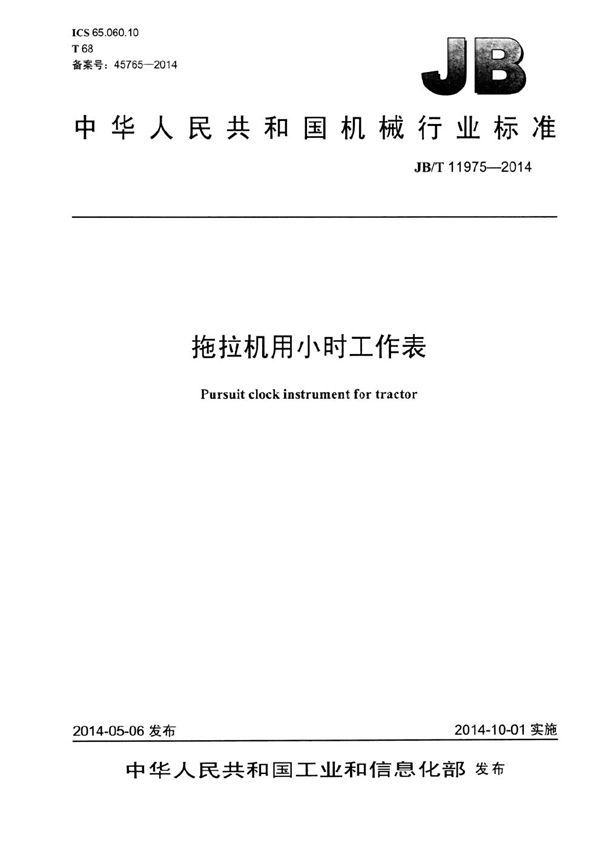 拖拉机用小时工作表 (JB/T 11975-2014）