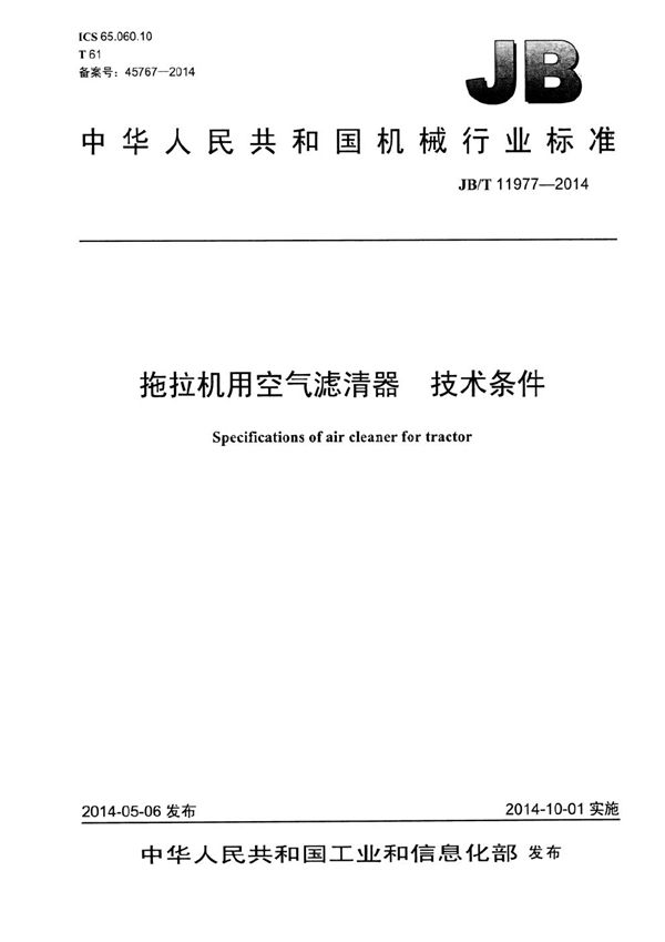 拖拉机用空气滤清器 技术条件 (JB/T 11977-2014）