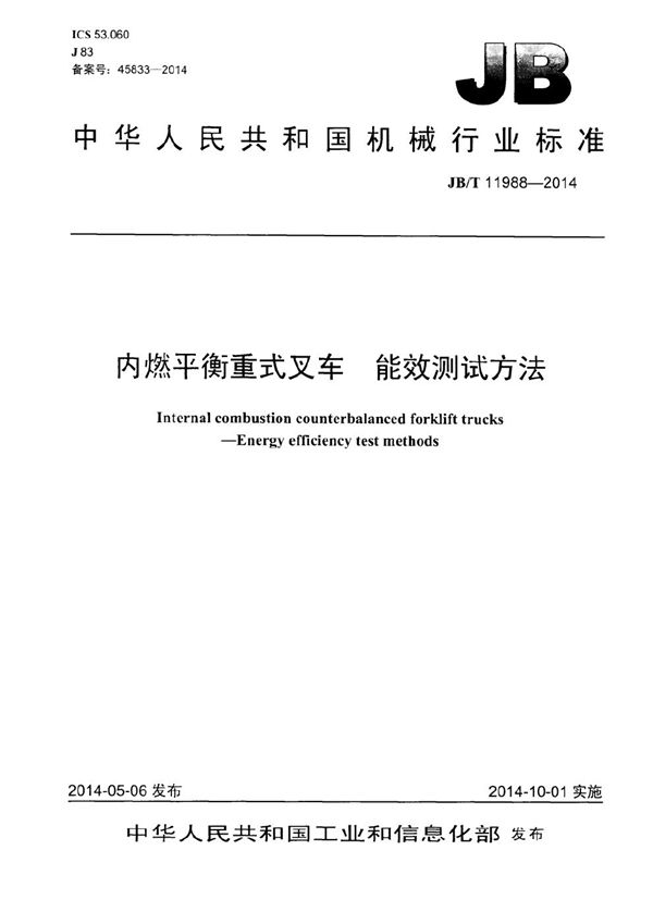 内燃平衡重式叉车 能效测试方法 (JB/T 11988-2014）