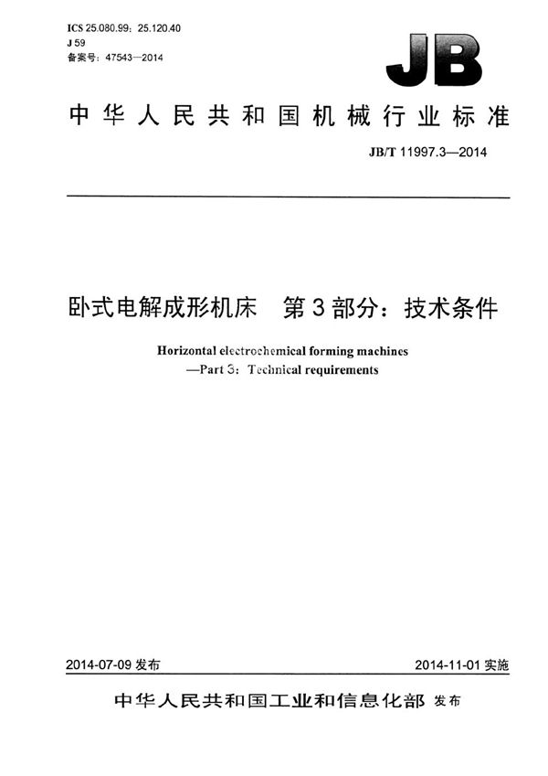 卧式电解成形机床 第3部分：技术条件 (JB/T 11997.3-2014）