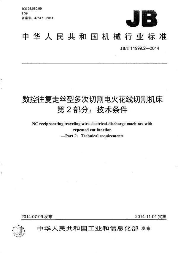 数控往复走丝型多次切割电火花线切割机床 第2部分：技术条件 (JB/T 11999.2-2014）